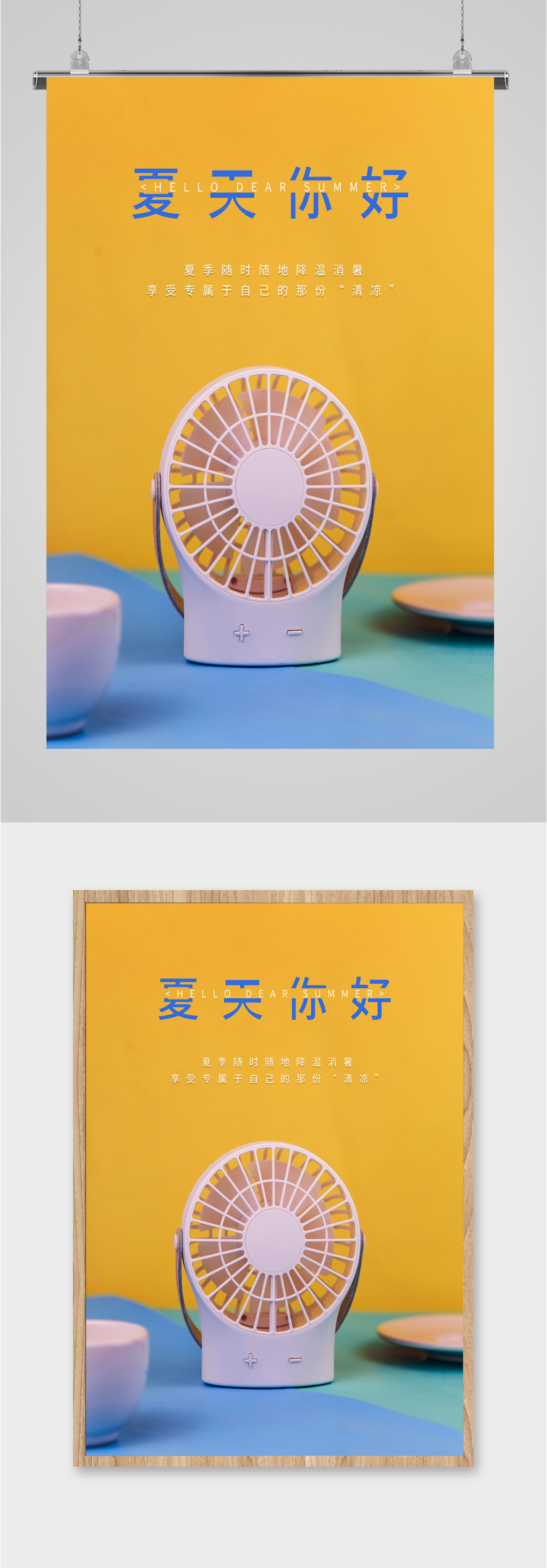 夏天你好家电海报素材