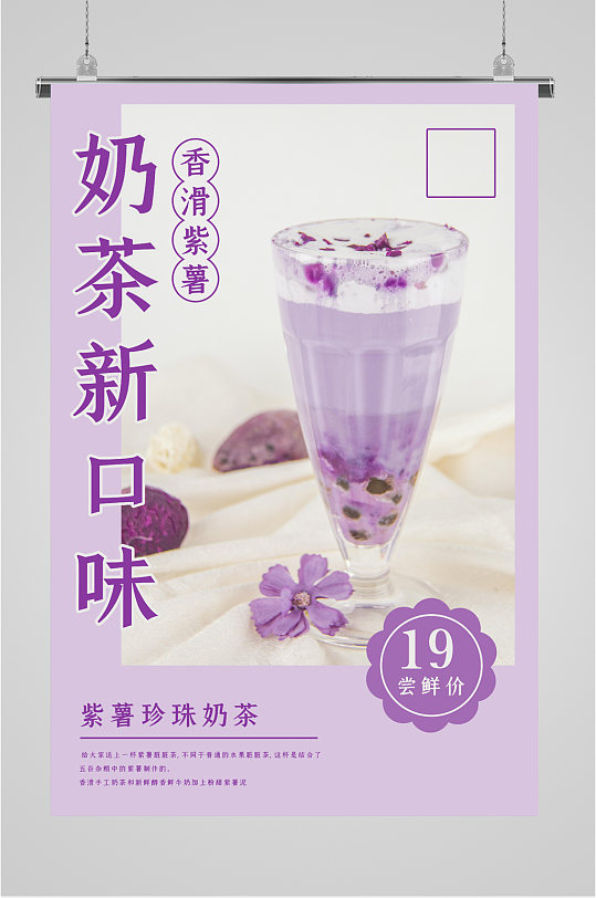 新口味丝滑紫薯奶茶海报