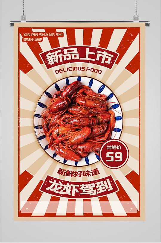 新品龙虾上市活动海报