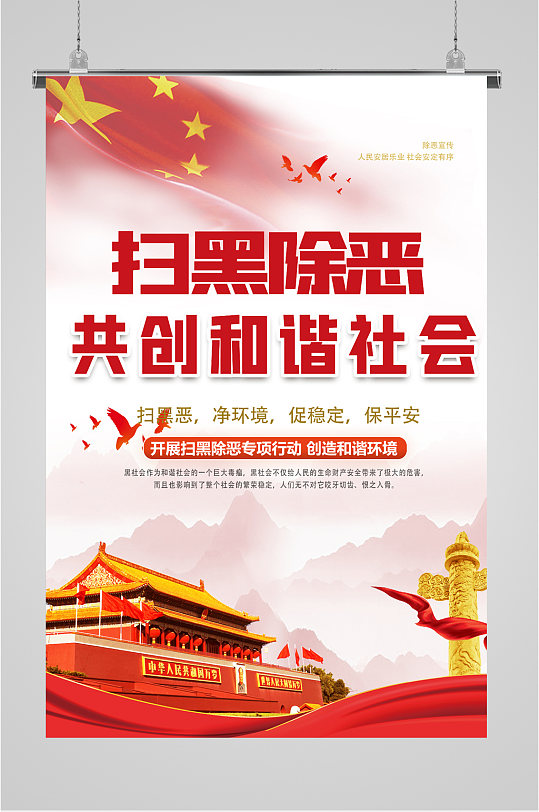 扫黑除恶专项斗争海报