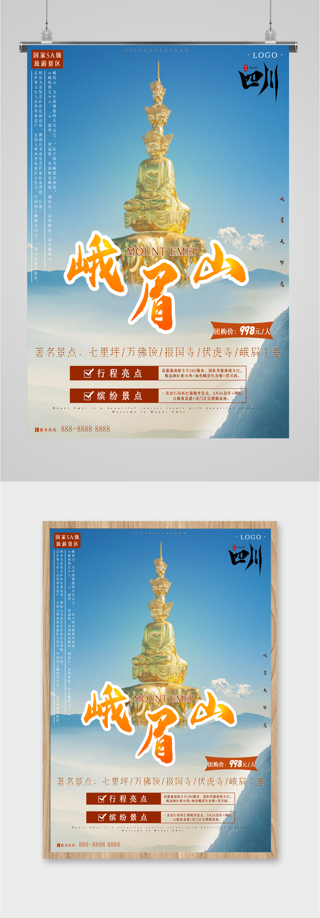 四川峨眉山旅游海报素材