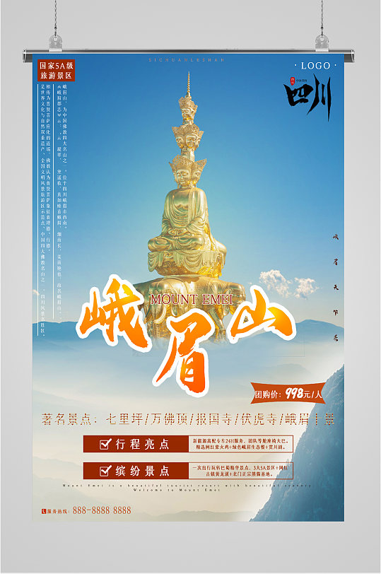 四川峨眉山旅游海报