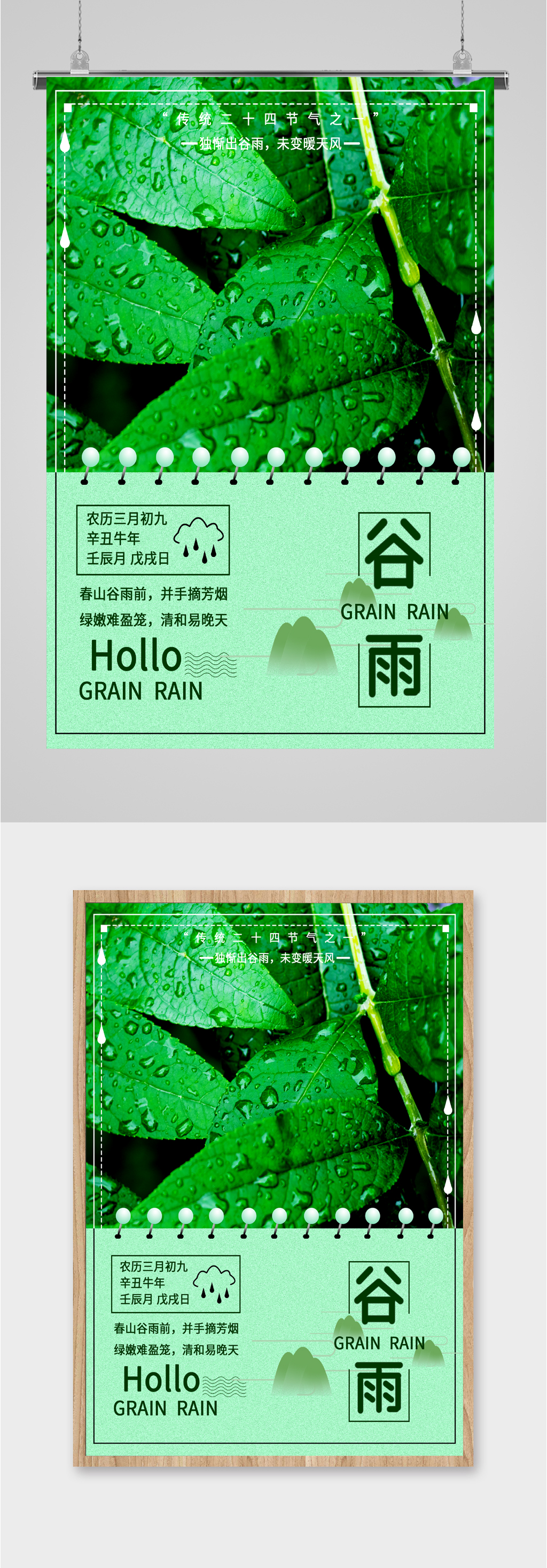谷雨节气绿色清新海报素材