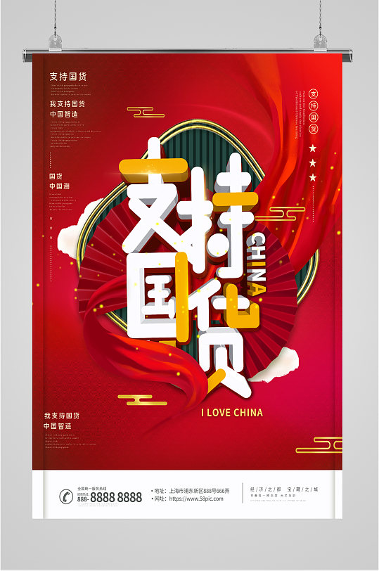 支持国货中国制造海报