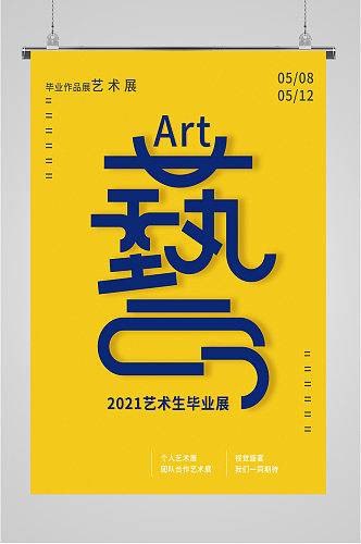 创意艺术设计展览海报