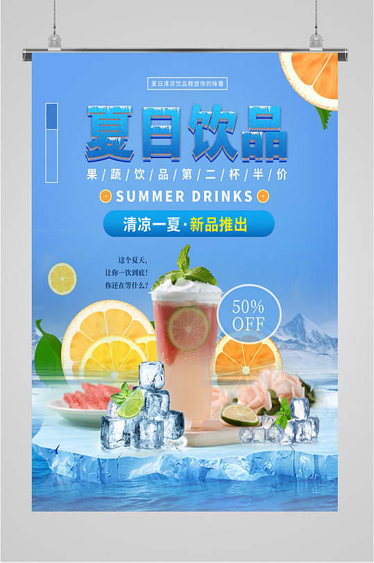 夏日饮品活动海报