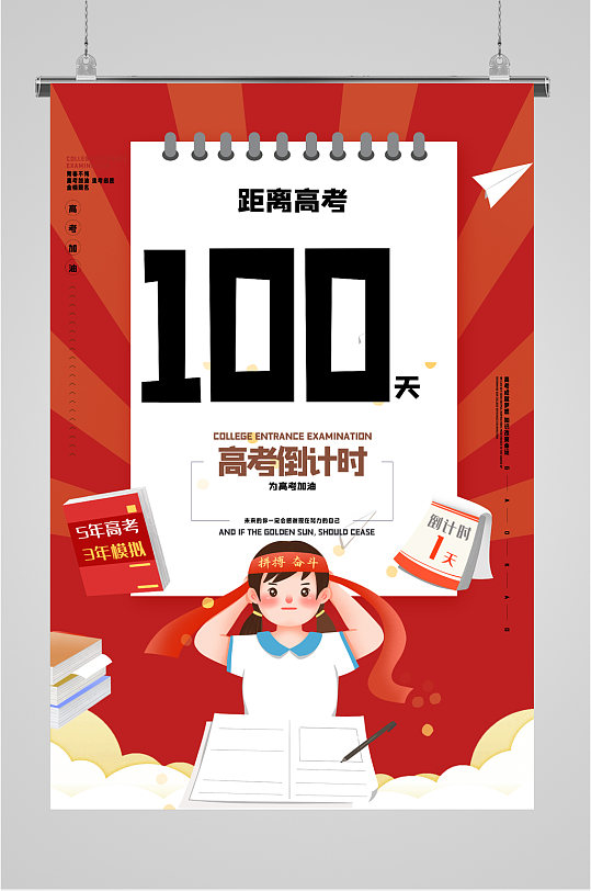 高考百天倒计时海报-众图网