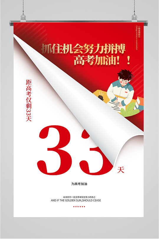 高考倒计时33天海报-众图网