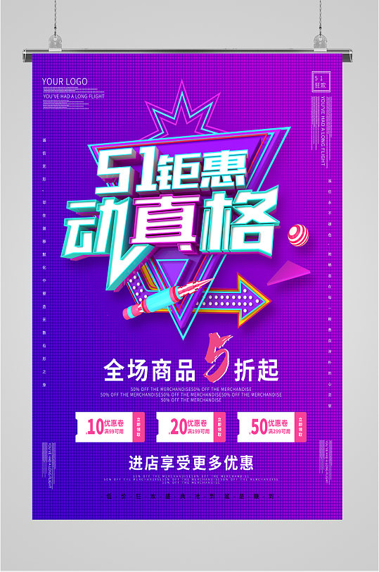 51全场钜惠活动海报