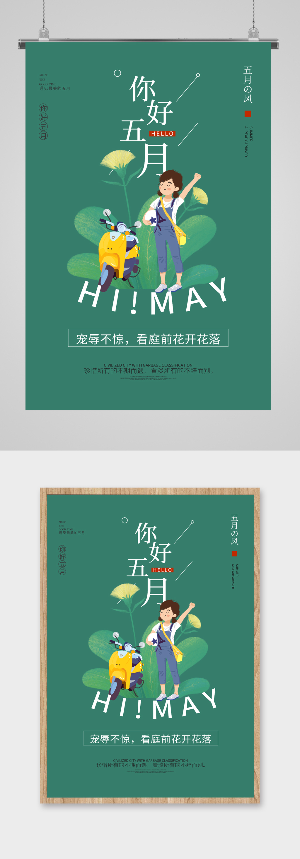 五月你好绿色海报素材
