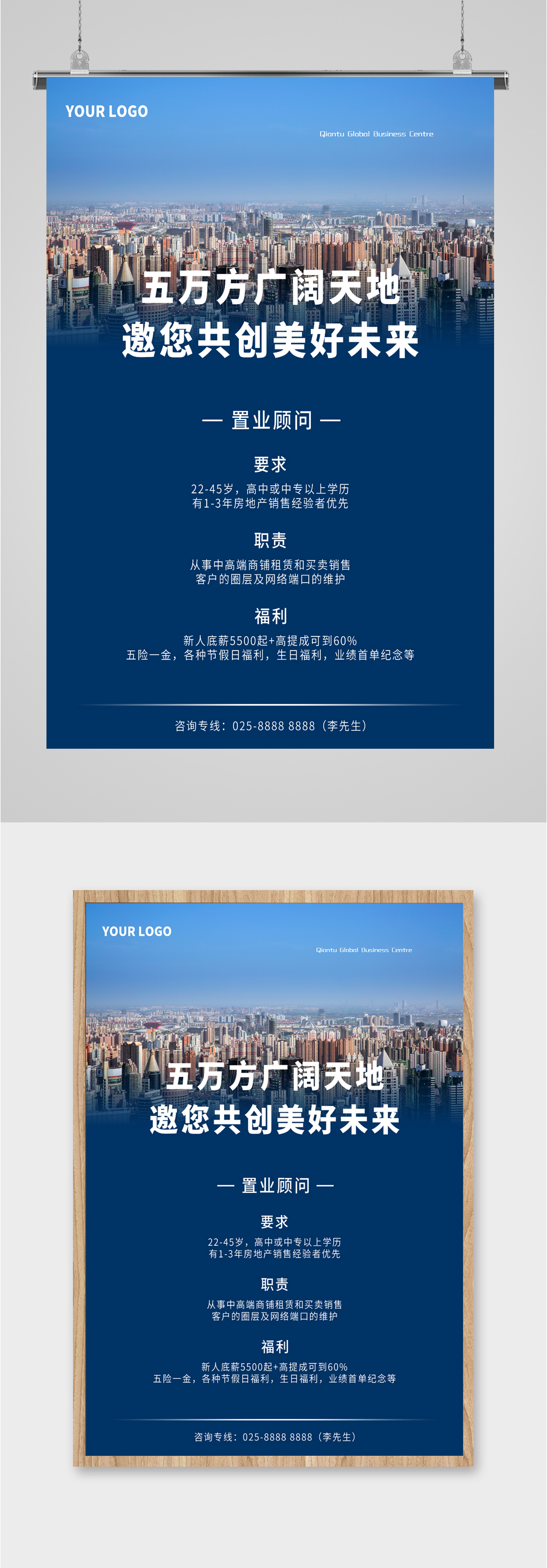 简约招聘置业顾问海报素材