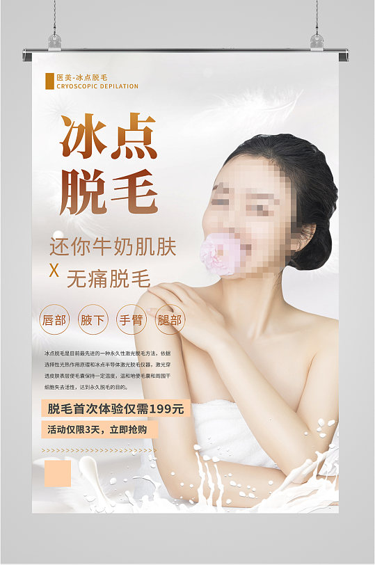 冰点脱毛无痛海报