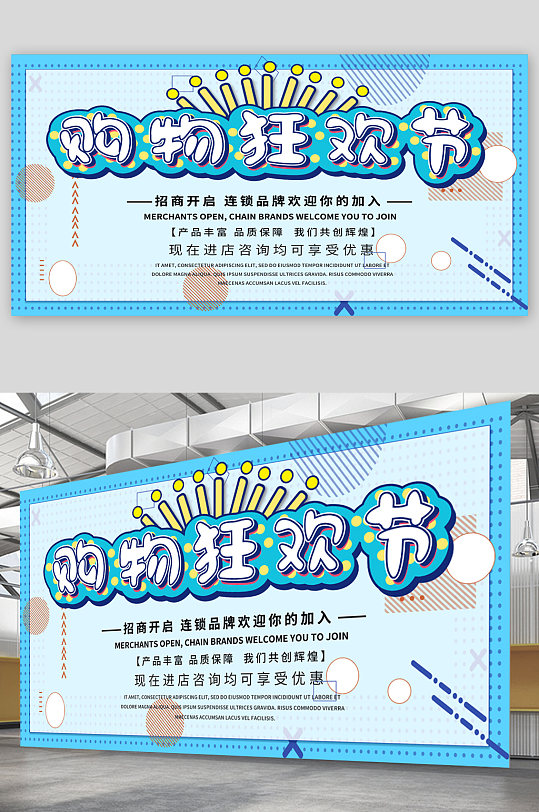 購物狂歡優(yōu)惠活動展板