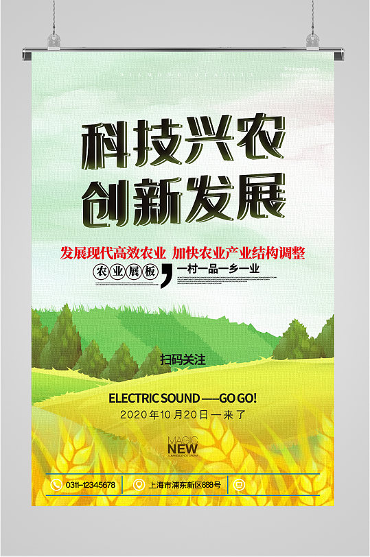 科技兴农创新发展农业海报