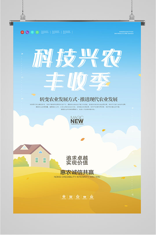 科技兴农丰收季农业海报