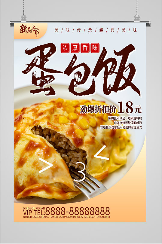 美味蛋包饭小吃海报