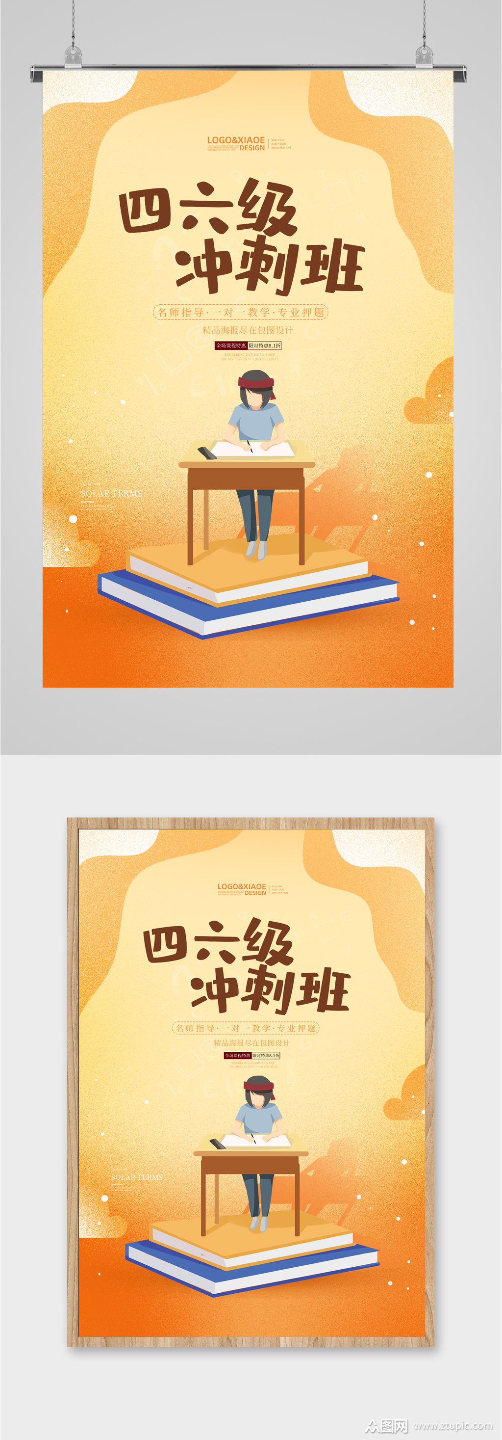 四六级冲刺班海报