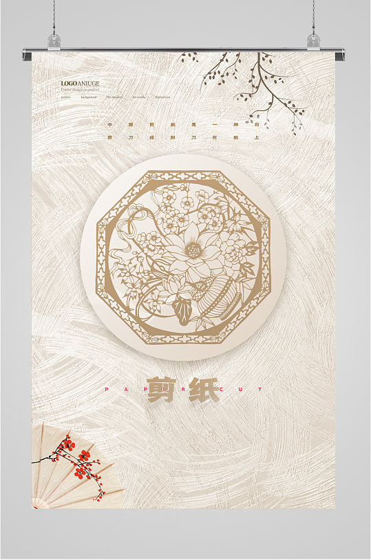 中国剪纸艺术简约海报