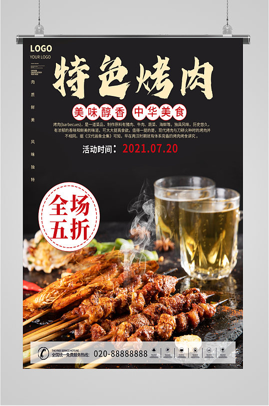 特色烤肉美食海报