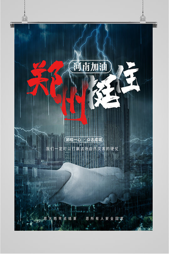 郑州抗震救灾海报