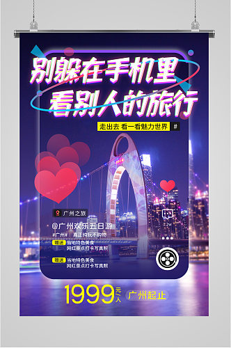 广州欢乐旅游海报