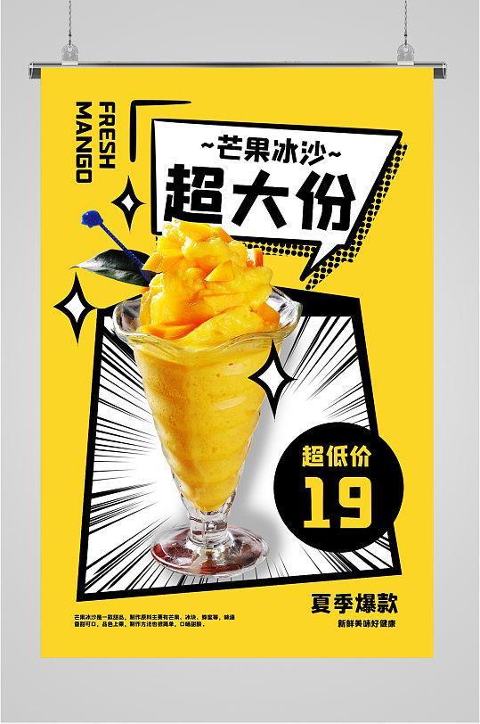 芒果冰沙超大份宣传海报
