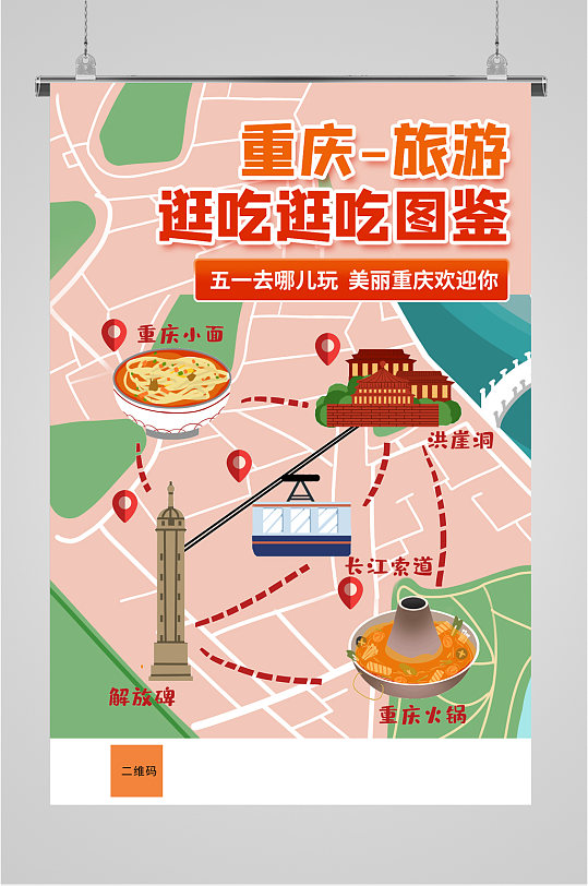 重庆旅游攻略美食海报