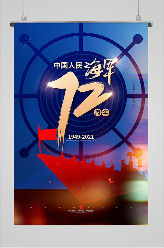 中国海军成立72周年大气海报