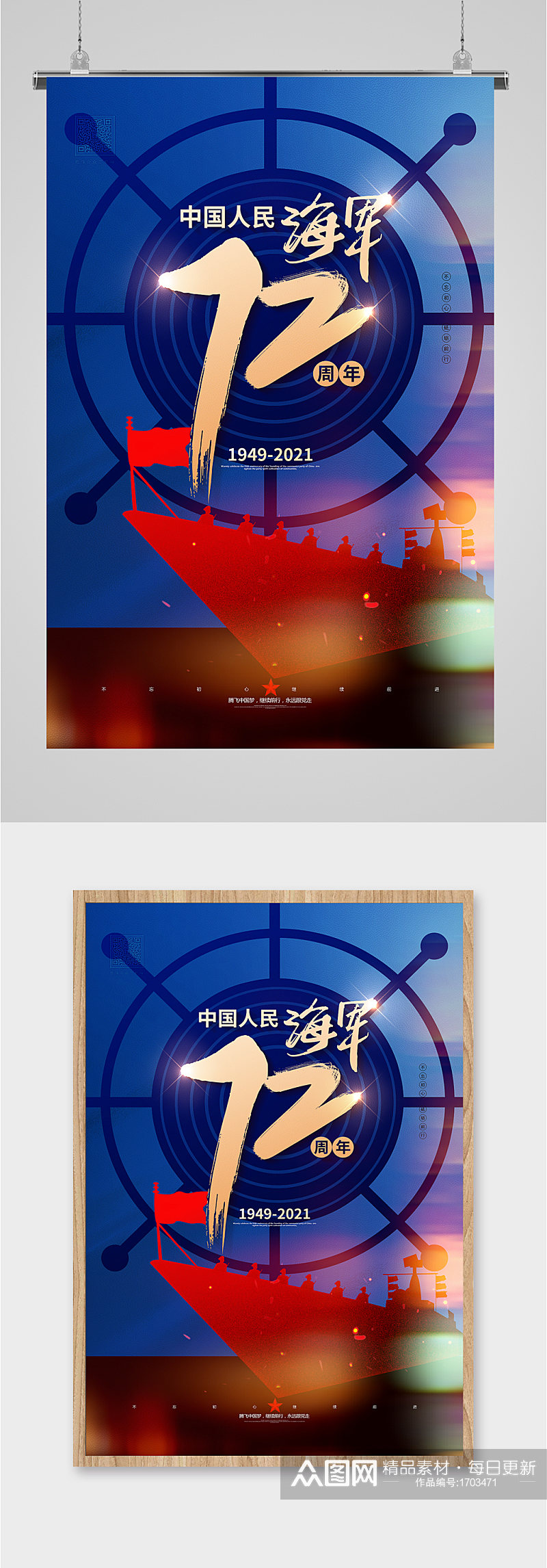 中国海军成立72周年大气海报素材