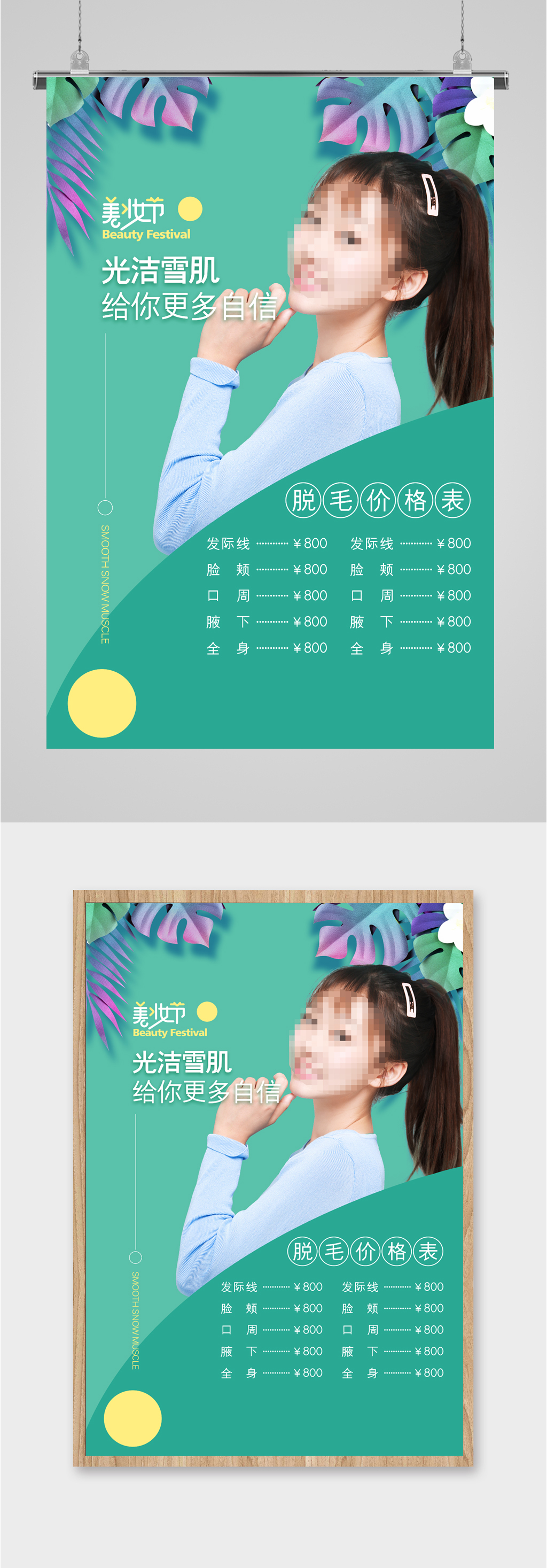 脱毛价格项目表海报素材