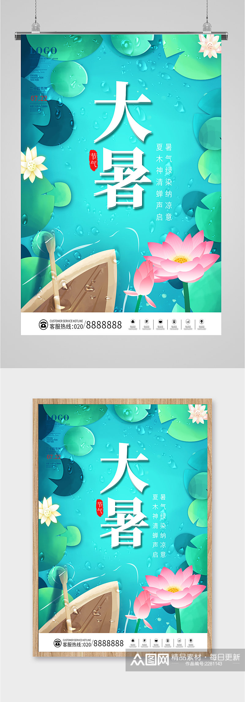 大暑二十四节气海报素材