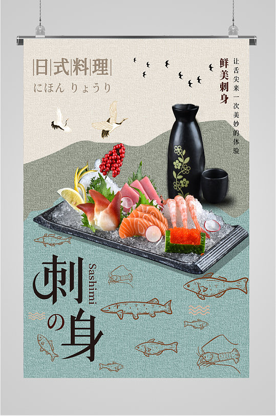 日式料理刺身海报