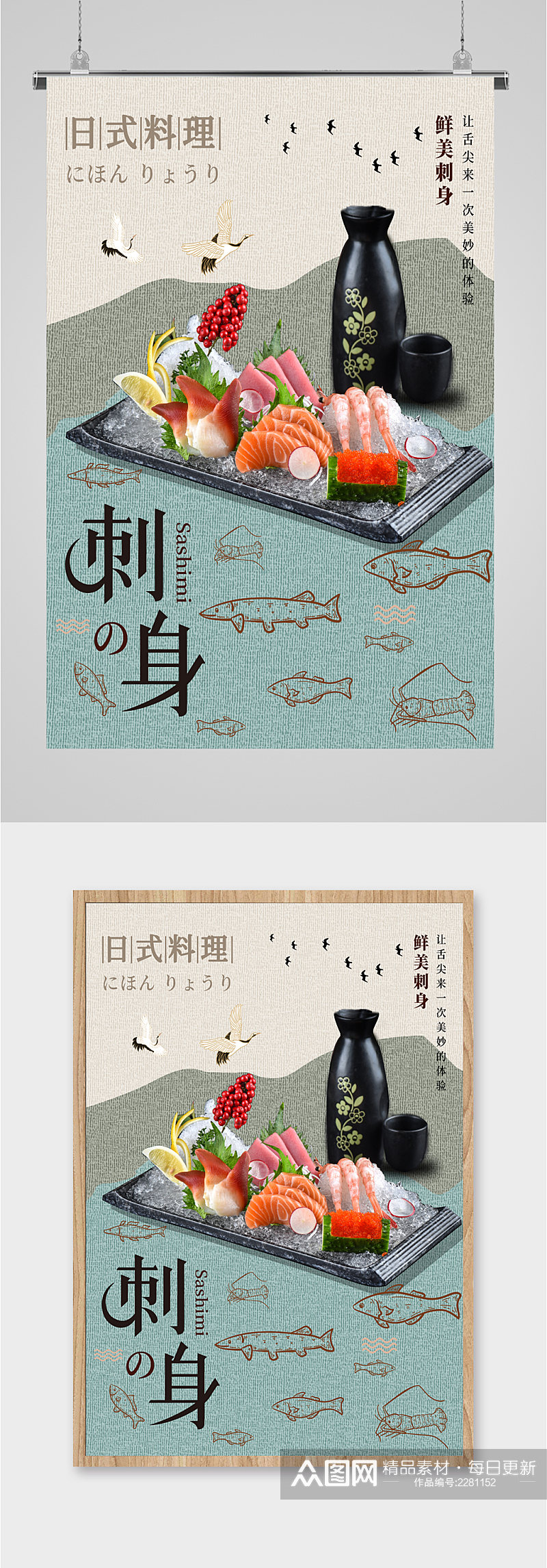 日式料理刺身海报素材