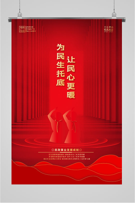 民政事业发展成就宣传海报