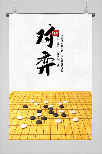 下棋博弈象棋海报