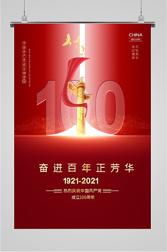 中国共产党成立100周年大气海报
