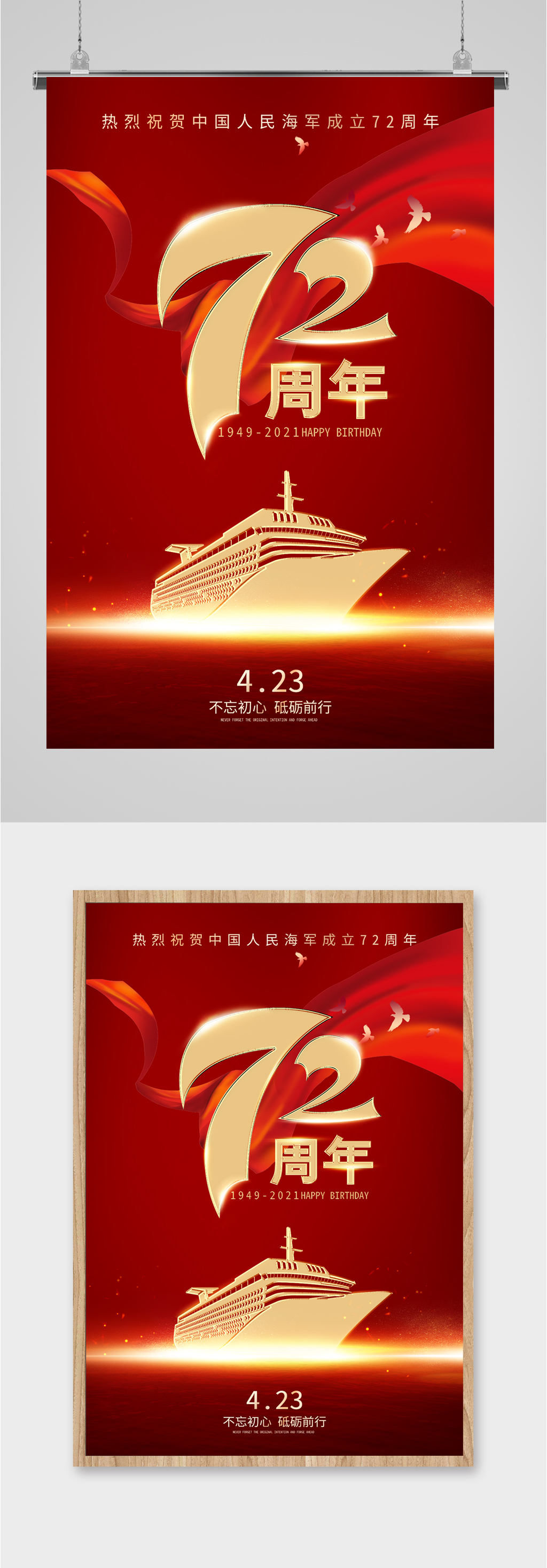 中国海军成立72周年红色海报素材