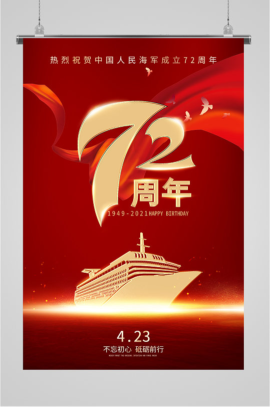 中国海军成立72周年红色海报