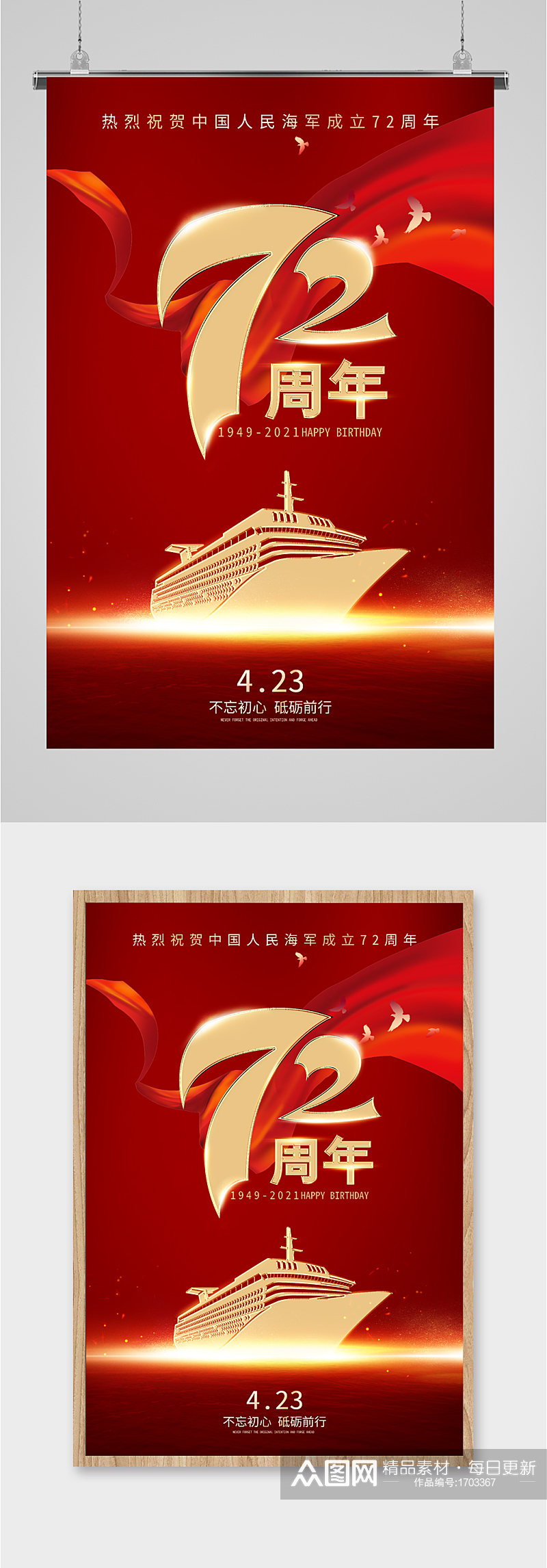 中国海军成立72周年红色海报素材