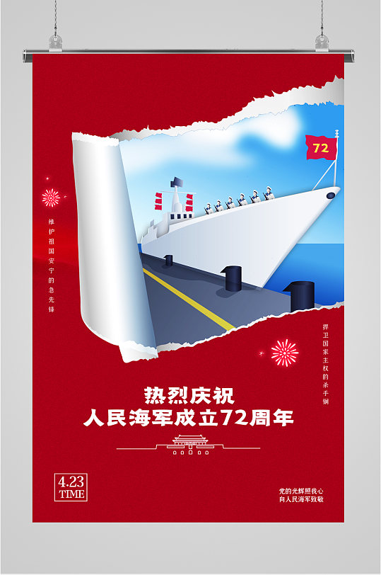 中国人民海军成立72周年海报