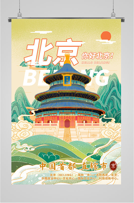 北京风格海报图片-北京风格海报设计素材-北京风格海报模板下载