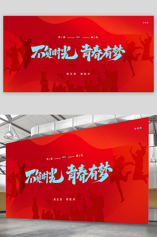 青春毕业季红色展板