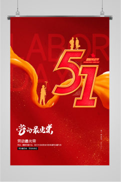 51劳动节中国风海报