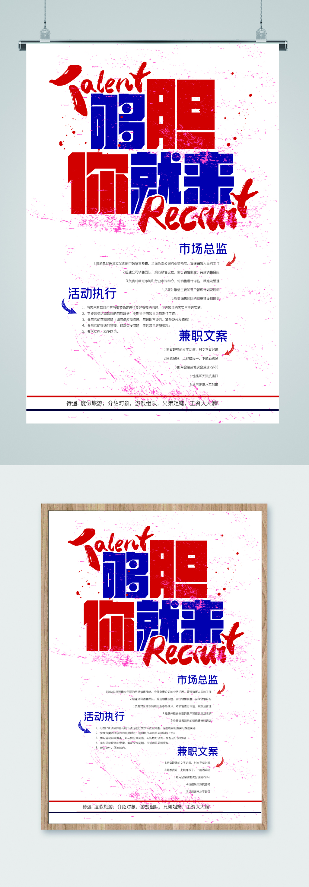 够胆你就来招聘海报素材