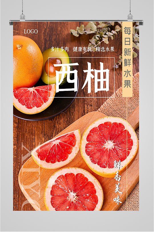 西柚新鲜水果 柚子海报-众图网