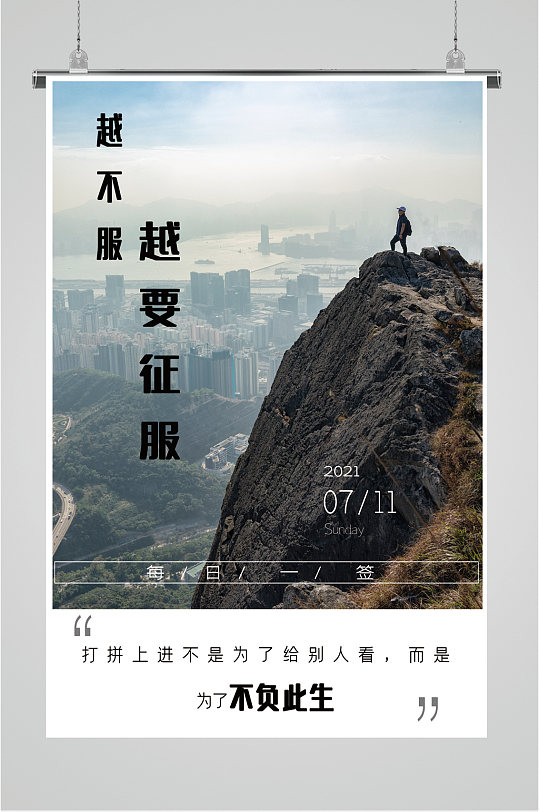 励志征服攀登海报