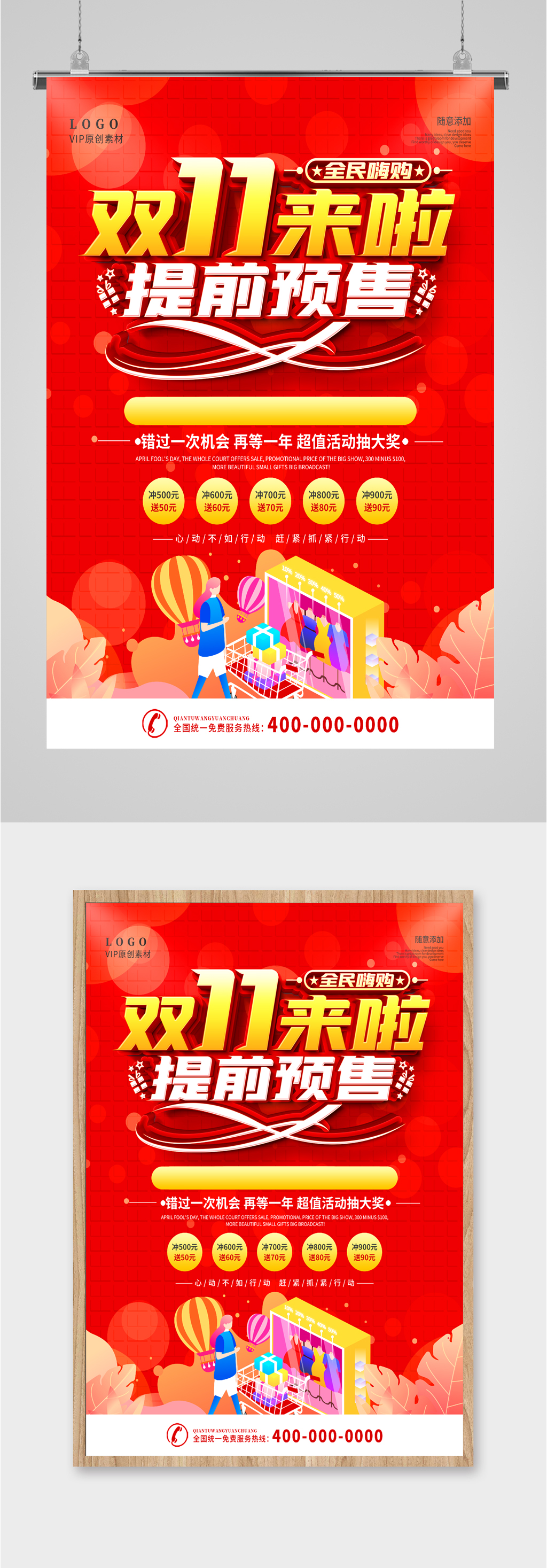 双十一提前预售海报素材