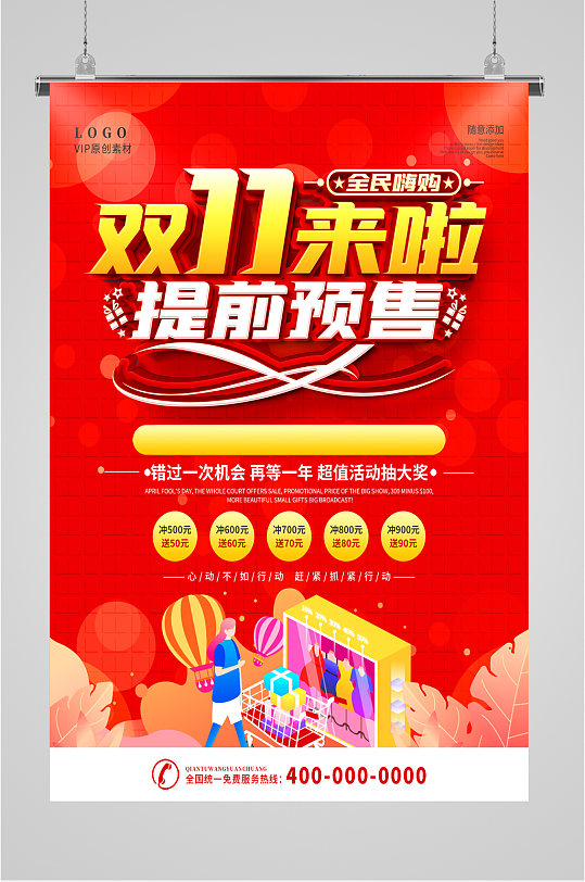 双十一提前预售海报-众图网