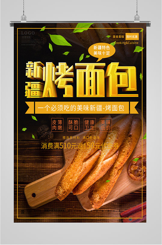 新疆烤面包宣传海报
