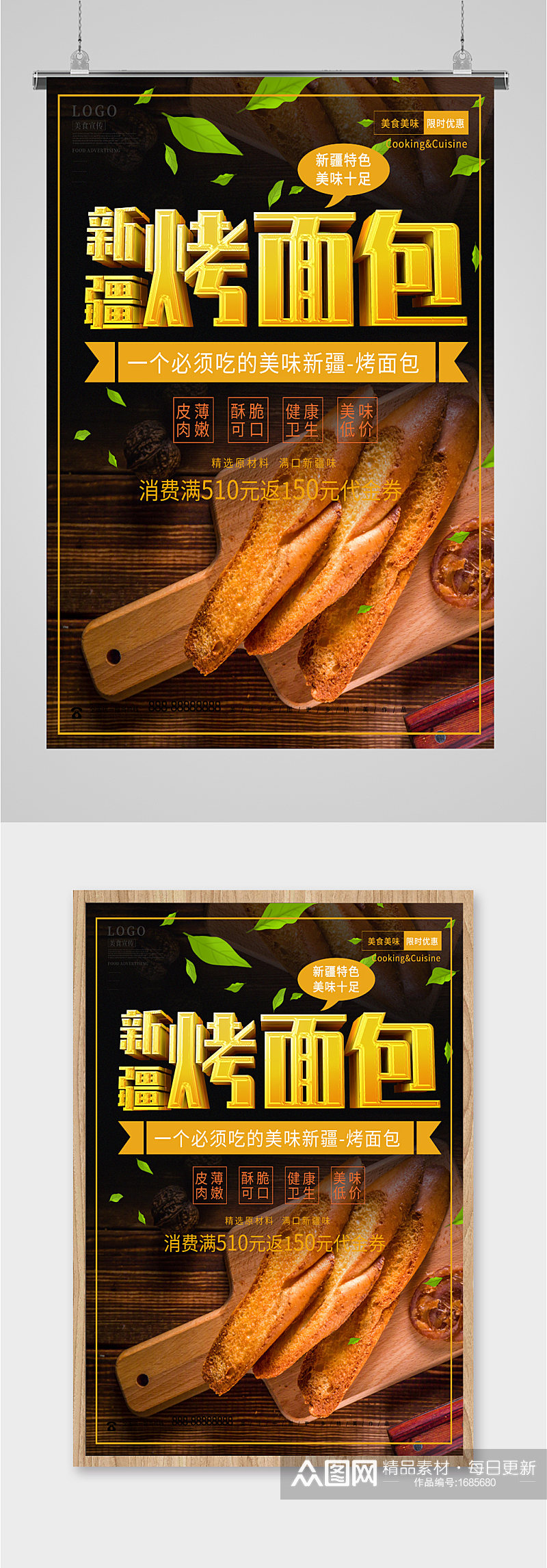 新疆烤面包宣传海报素材